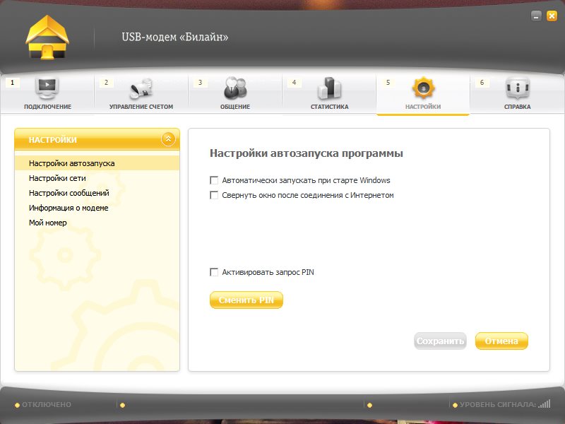 Автозапуск beeline modem